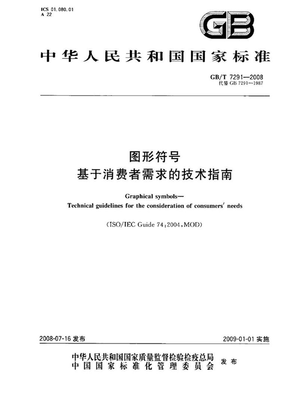 GB/T 7291-2008 图形符号　基于消费者需求的技术指南