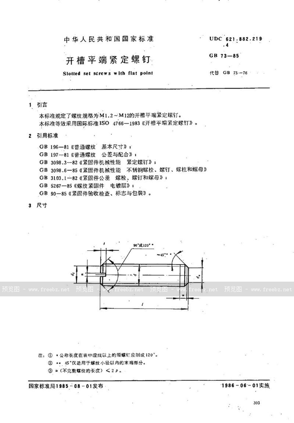 GB/T 73-1985 开槽平端紧定螺钉