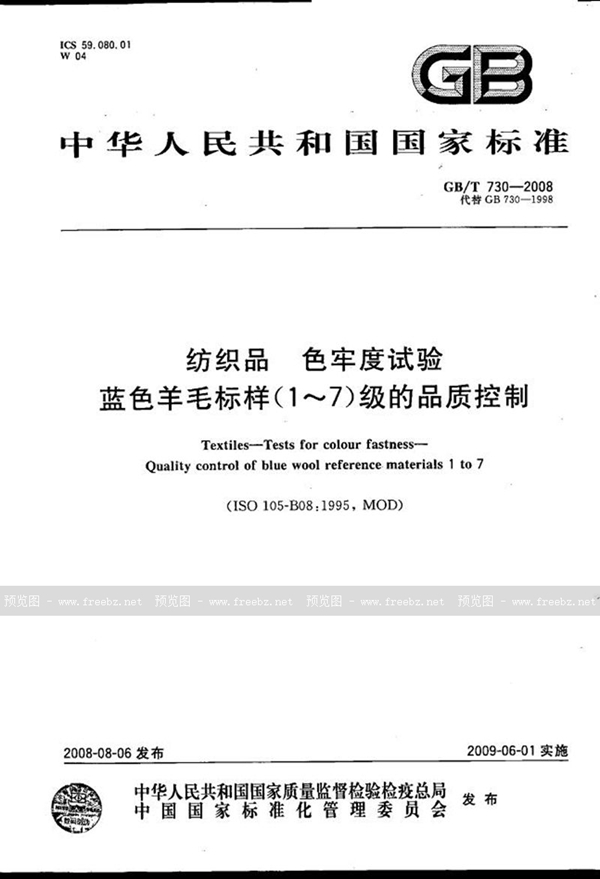 GB/T 730-2008 纺织品  色牢度试验  蓝色羊毛标样 (1~7)级的品质控制