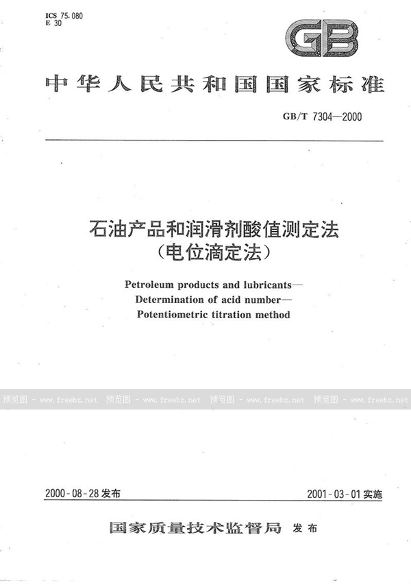 GB/T 7304-2000 石油产品和润滑剂酸值测定法  (电位滴定法)