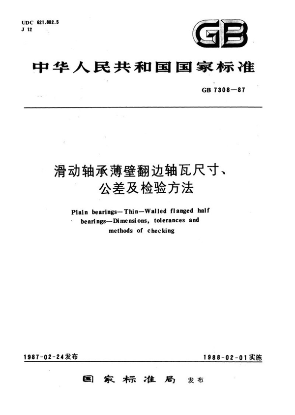 GB/T 7308-1987 滑动轴承薄壁翻边轴瓦尺寸、公差及检验方法