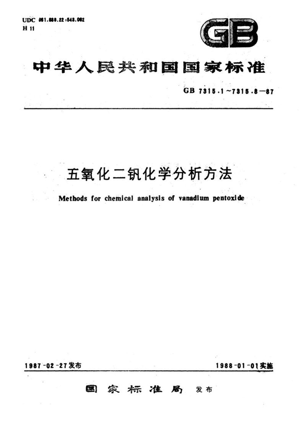 GB/T 7315.1-1987 五氧化二钒化学分析方法  高锰酸钾氧化-硫酸亚铁铵滴定法测定五氧化二钒量