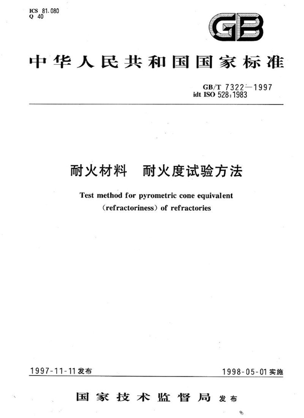 GB/T 7322-1997 耐火材料  耐火度试验方法