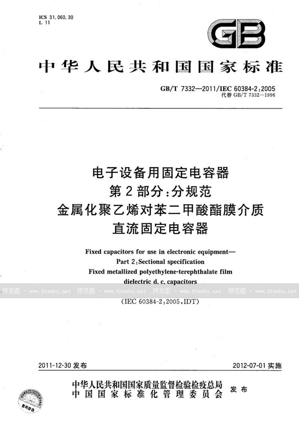 电子设备用固定电容器 第2部分 分规范 金属化聚乙烯对苯二甲酸酯膜介质直流固定电容器