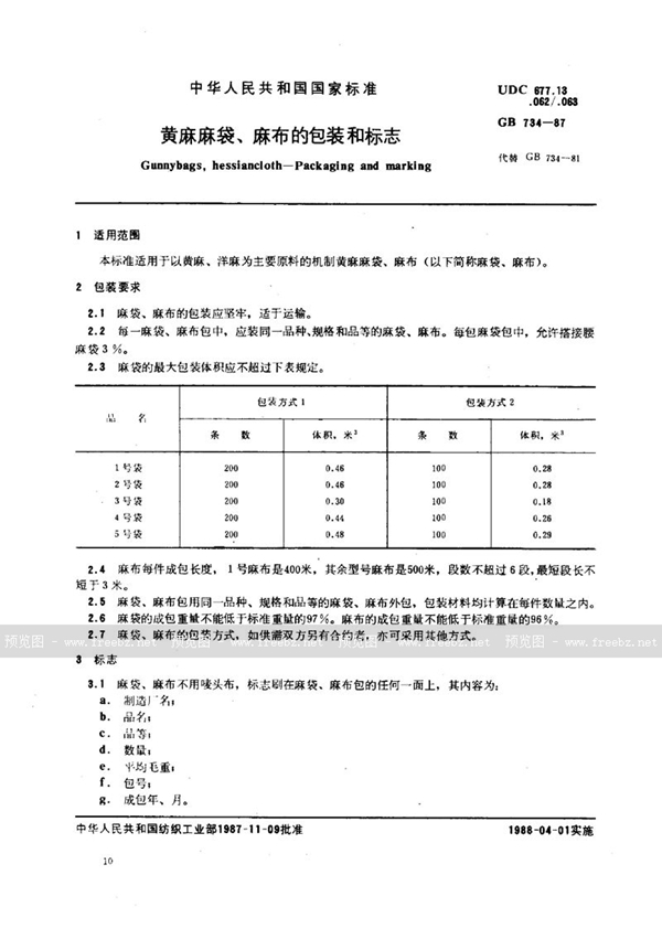 GB/T 734-1987 黄麻麻袋、麻布的包装和标志