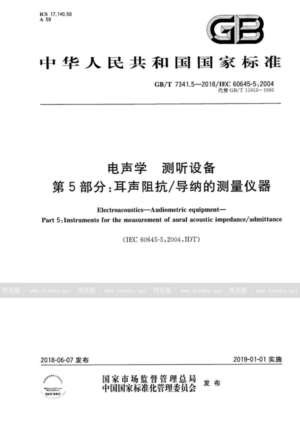 GB/T 7341.5-2018 电声学 测听设备 第5部分：耳声阻抗/导纳的测量仪器