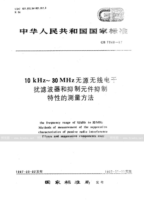 GB/T 7343-1987 10 kHz～30 MHz无源无线电干扰滤波器和抑制元件抑制特性的测量方法