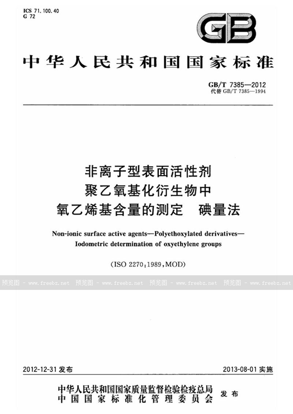 GB/T 7385-2012 非离子型表面活性剂  聚乙氧基化衍生物中氧乙烯基含量的测定  碘量法