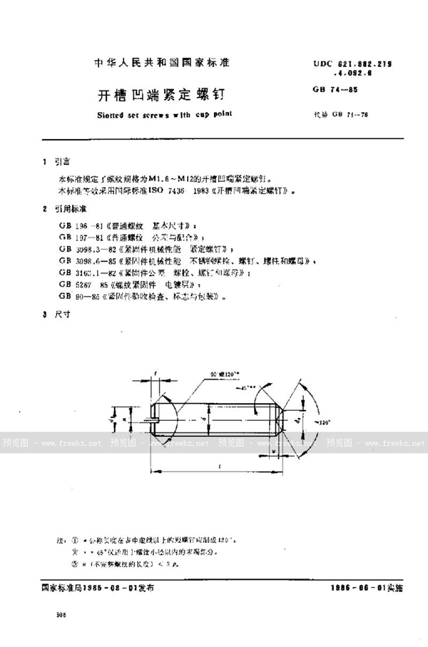 GB/T 74-1985 开槽凹端紧定螺钉