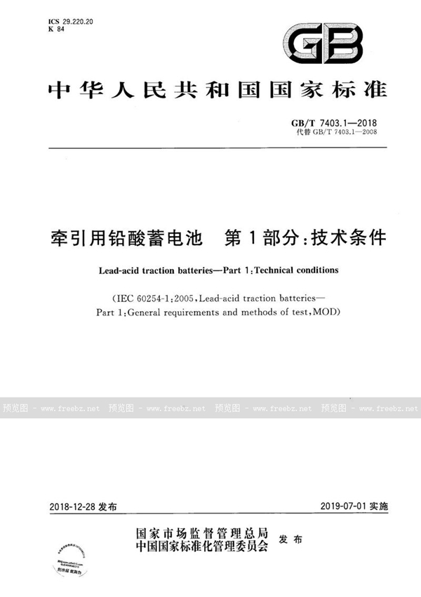 GB/T 7403.1-2018 牵引用铅酸蓄电池 第1部分：技术条件