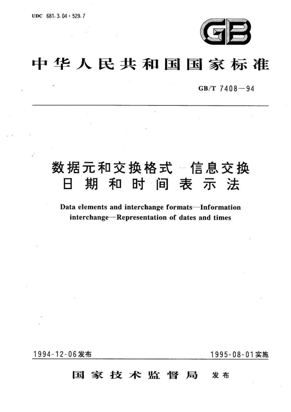 GB/T 7408-1994 数据元和交换格式  信息交换  日期和时间表示法