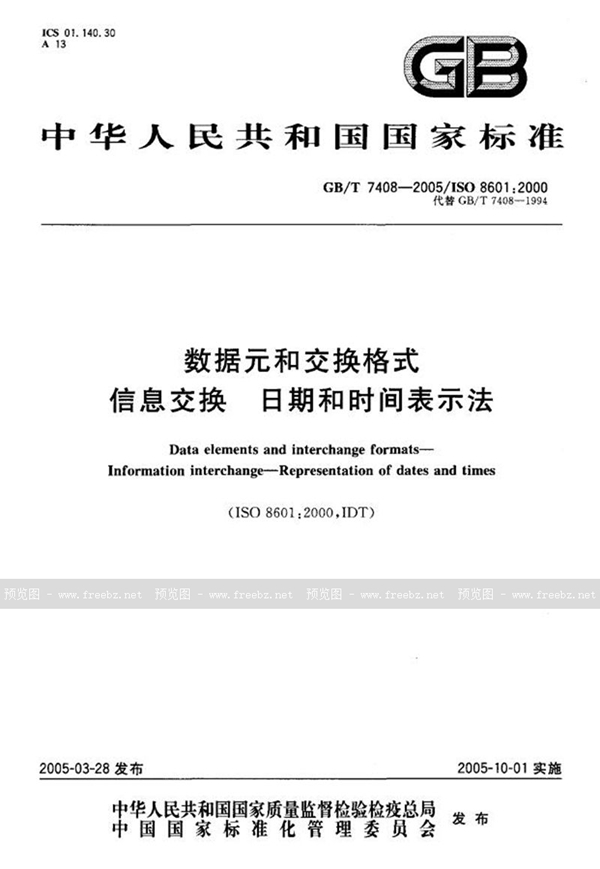 GB/T 7408-2005 数据元和交换格式  信息交换  日期和时间表示法