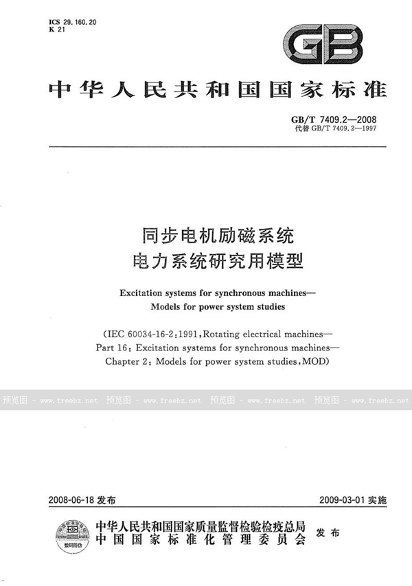 GB/T 7409.2-2008 同步电机励磁系统  电力系统研究用模型