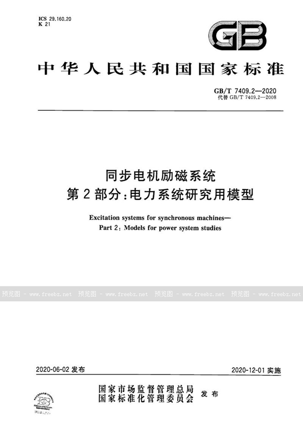 GB/T 7409.2-2020 同步电机励磁系统  第2部分：电力系统研究用模型