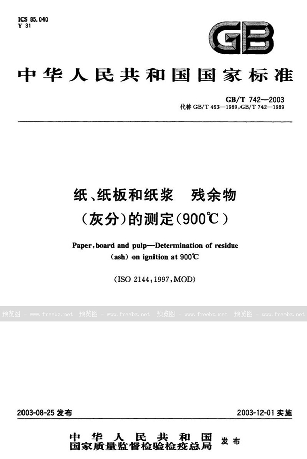 GB/T 742-2003 纸、纸板和纸浆  残余物(灰分)的测定(900℃)