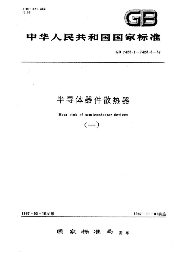 GB/T 7423.1-1987 半导体器件散热器  通用技术条件