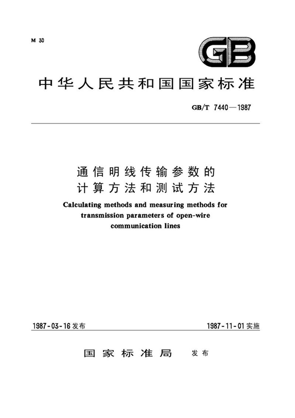 GB/T 7440-1987 通信明线传输参数的计算方法和测试方法