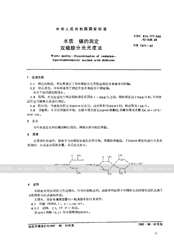 GB/T 7471-1987 水质  镉的测定  双硫腙分光光度法