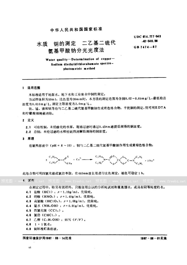 GB/T 7474-1987 水质  铜的测定  二乙基二硫代氨基甲酸钠分光光度法