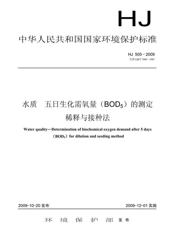 GB/T 7488-87  GB/T 7488-87 水质 五日生化需氧量(BOD5)的测定 稀释与接种法