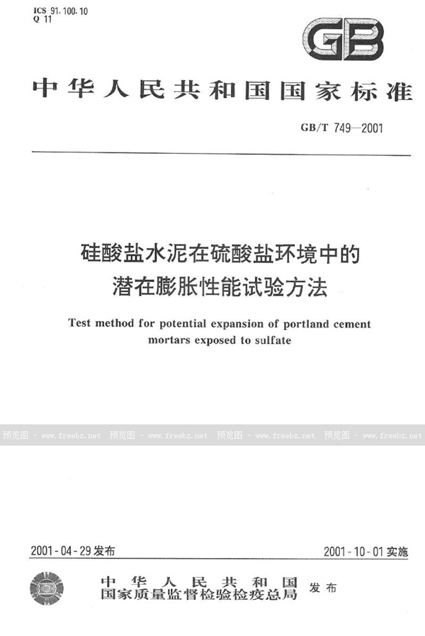 GB/T 749-2001 硅酸盐水泥在硫酸盐环境中的潜在膨胀性能试验方法