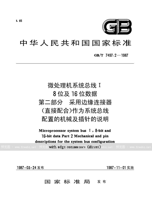 GB/T 7497.2-1987 微处理机系统总线Ⅰ  8位及16位数据  第二部分:采用边缘连接器 (直接配合)作为系统总线配置的机械及插针的说明