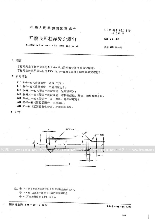 GB/T 75-1985 开槽长圆柱端紧定螺钉