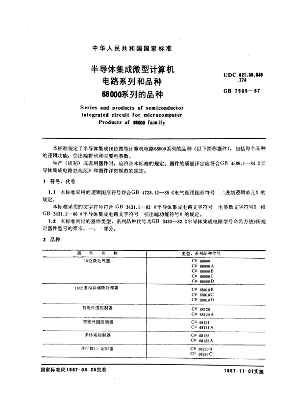 GB/T 7505-1987 半导体集成微型计算机电路系列和品种 68000 系列的品种