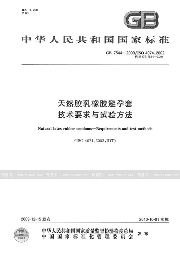 GB/T 7544-2009 天然胶乳橡胶避孕套  技术要求与试验方法