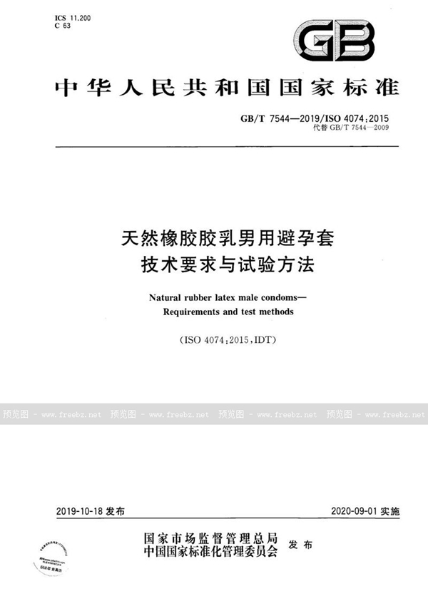 GB/T 7544-2019 天然橡胶胶乳男用避孕套  技术要求与试验方法