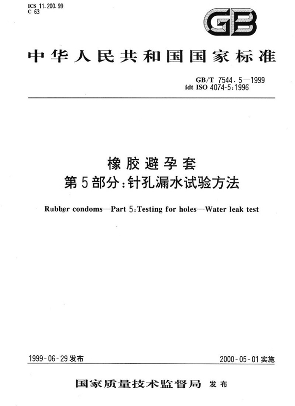 GB/T 7544.5-1999 橡胶避孕套  第5部分: 针孔漏水试验方法