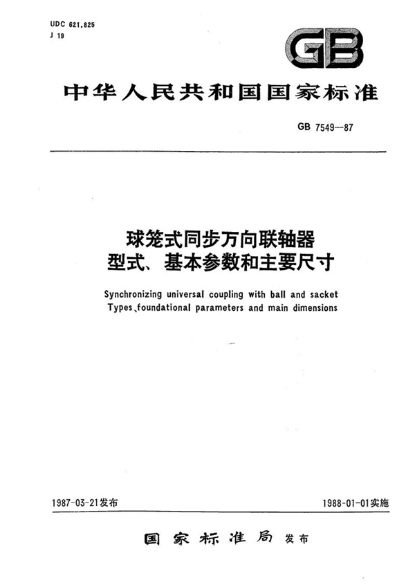 GB/T 7549-1987 球笼式同步万向联轴器型式、基本参数和主要尺寸