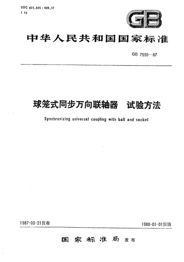 GB/T 7550-1987 球笼式同步万向联轴器试验方法