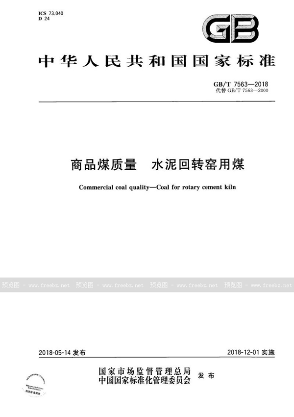 GB/T 7563-2018 商品煤质量 水泥回转窑用煤