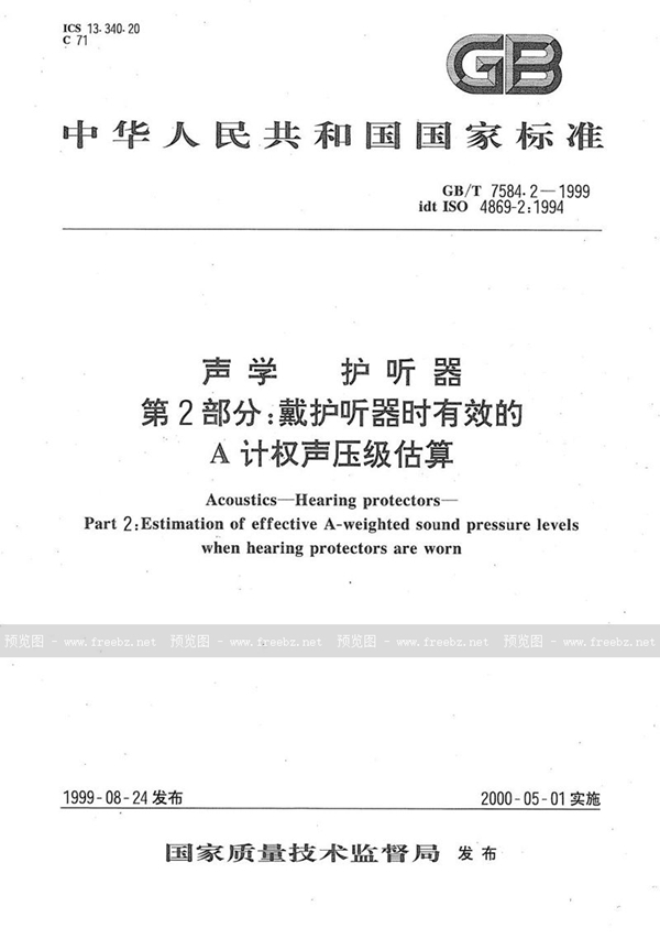 GB/T 7584.2-1999 声学  护听器  第2部分:戴护听器时有效的A计权声压级估算