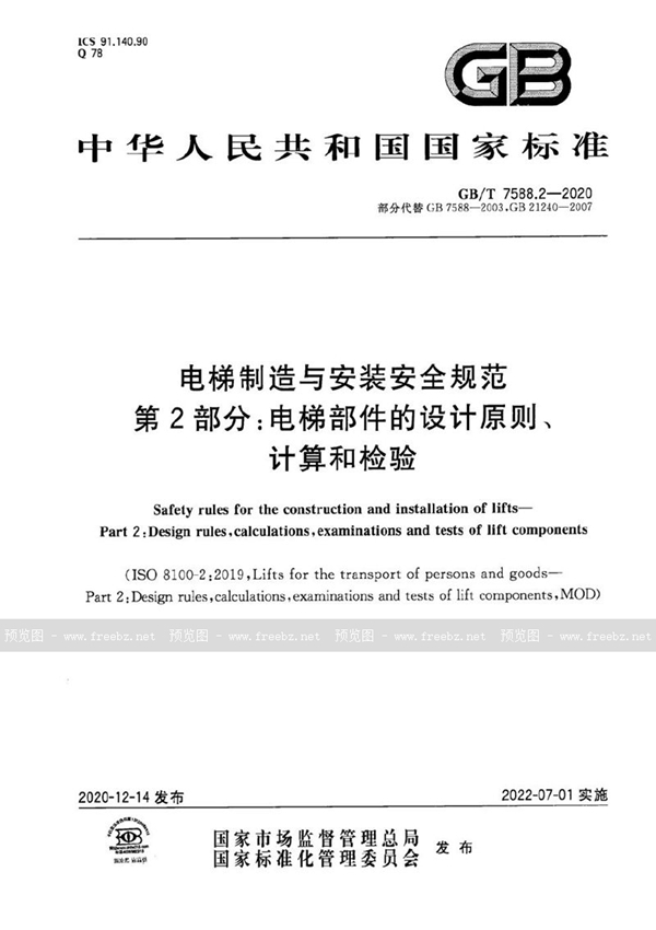 GB/T 7588.2-2020 电梯制造与安装安全规范   第2部分：电梯部件的设计原则、计算和检验