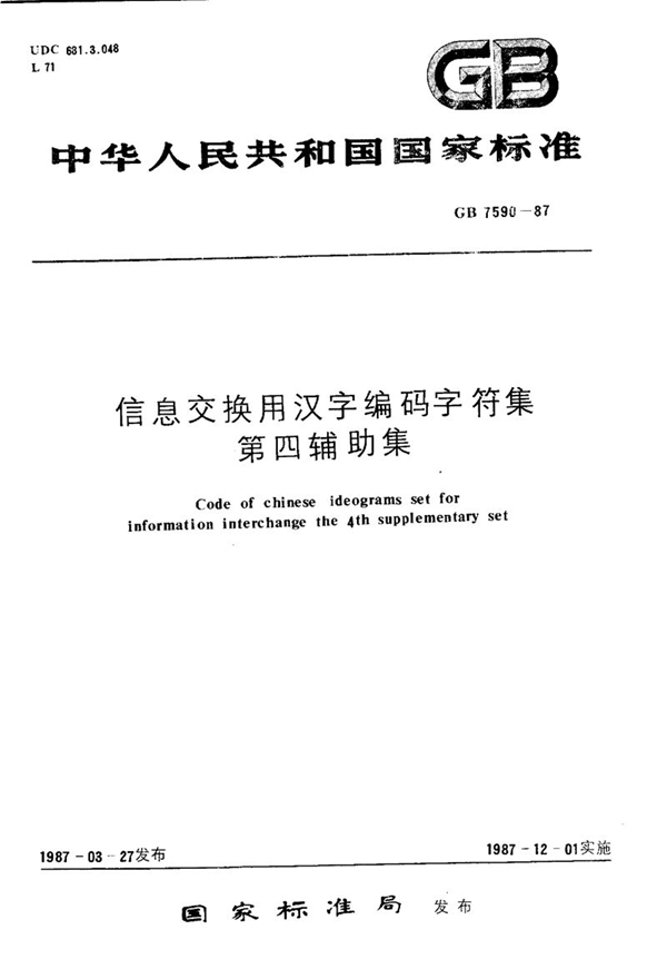 GB/T 7590-1987 信息交换用汉字编码字符集  第四辅助集