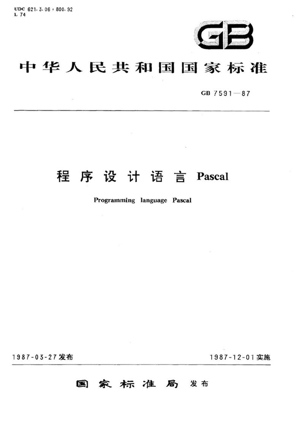GB/T 7591-1987 程序设计语言 Pascal