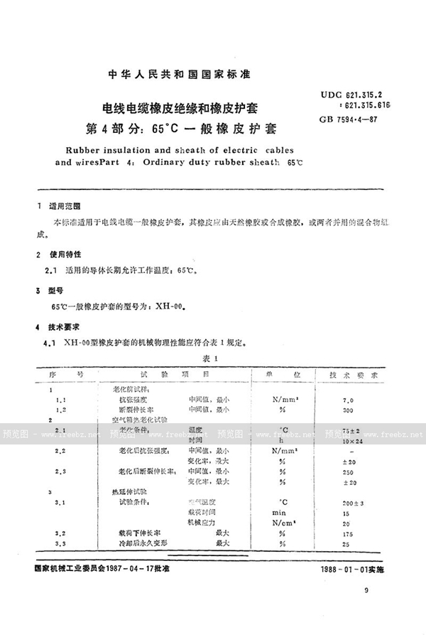 GB/T 7594.4-1987 电线电缆橡皮绝缘和橡皮护套  第4部分:65℃一般橡皮护套