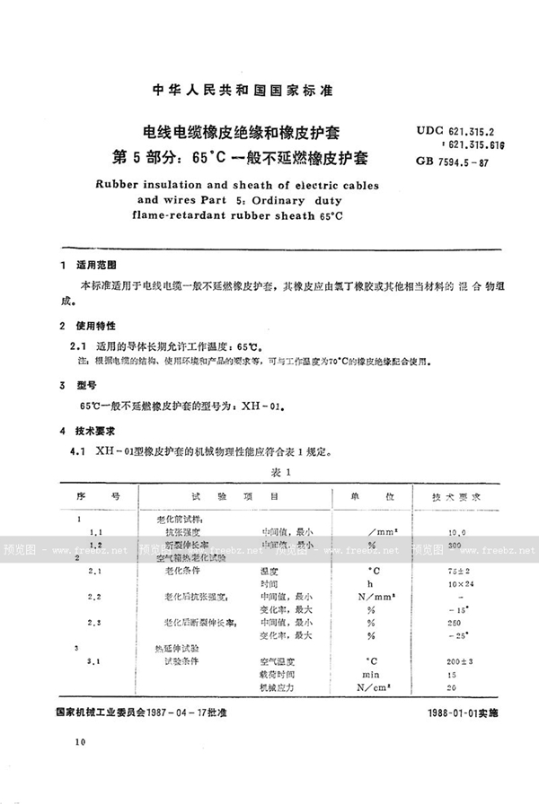 GB/T 7594.5-1987 电线电缆橡皮绝缘和橡皮护套  第5部分:65℃一般不延燃橡皮护套