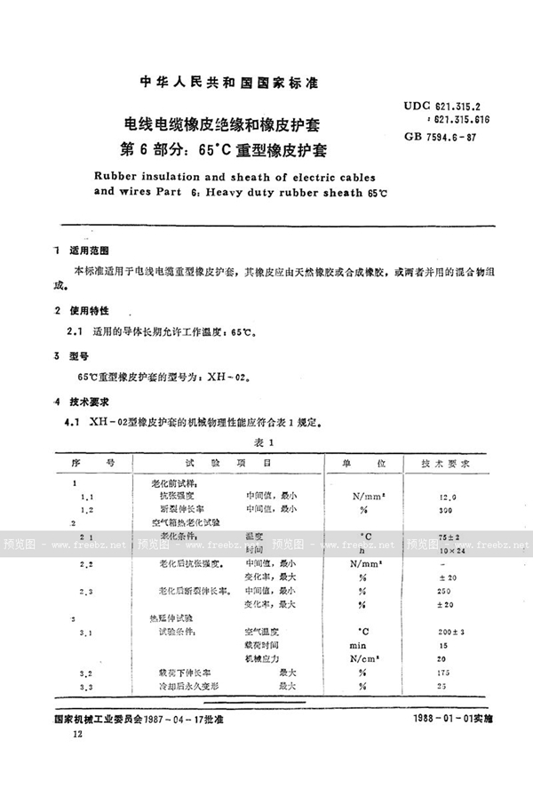 GB/T 7594.6-1987 电线电缆橡皮绝缘和橡皮护套  第6部分:65℃重型橡皮护套