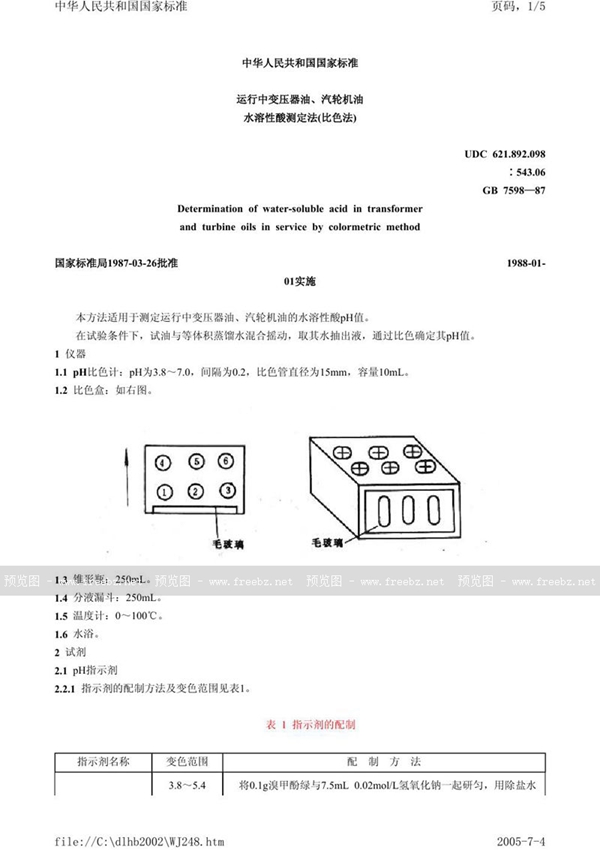 GB/T 7598-1987 运行中变压器油、汽轮机油水溶性酸测定法  (比色法)