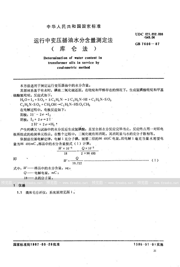 GB/T 7600-1987 运行中变压器油水分含量测定法 (库仑法)