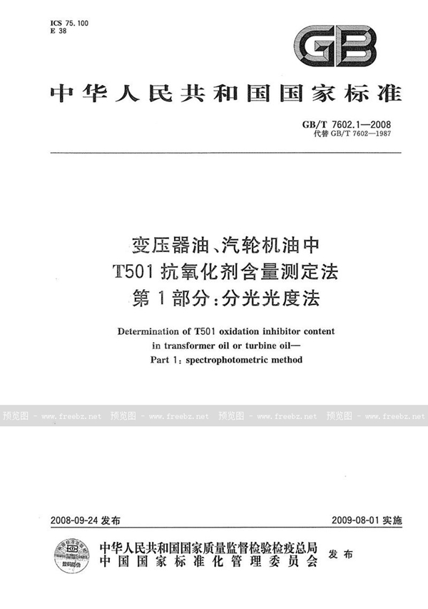 GB/T 7602.1-2008 变压器油、汽轮机油中T501抗氧化剂含量测定法  第1部分：分光光度法