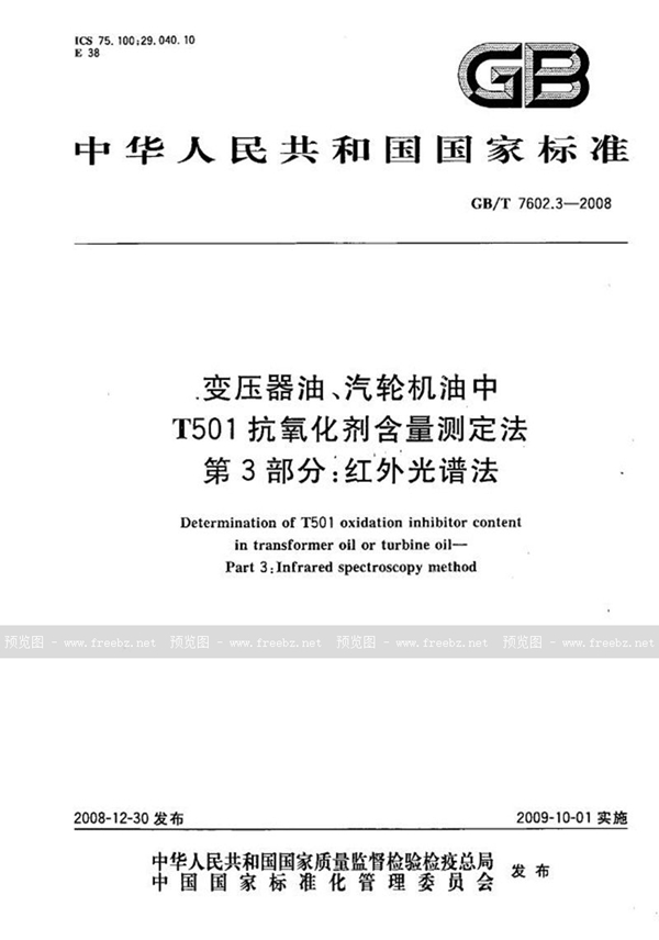 GB/T 7602.3-2008 变压器油、汽轮机油中T501抗氧化剂含量测定法  第3部分：红外光谱法