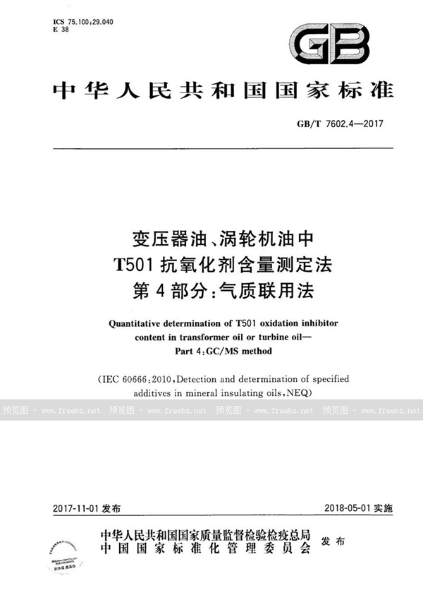 GB/T 7602.4-2017 变压器油、涡轮机油中T501抗氧化剂含量测定法 第4部分：气质联用法