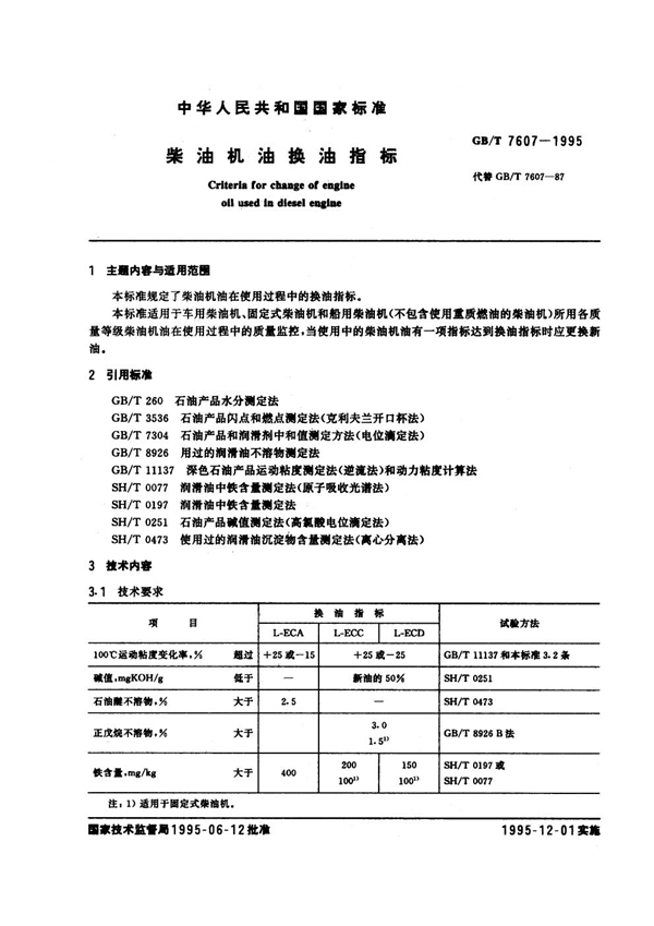 GB/T 7607-1995 柴油机油换油指标
