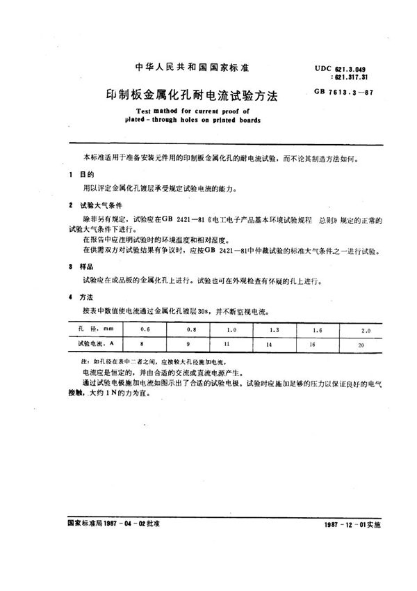 GB/T 7613.3-1987 印制板金属化孔耐电流试验方法