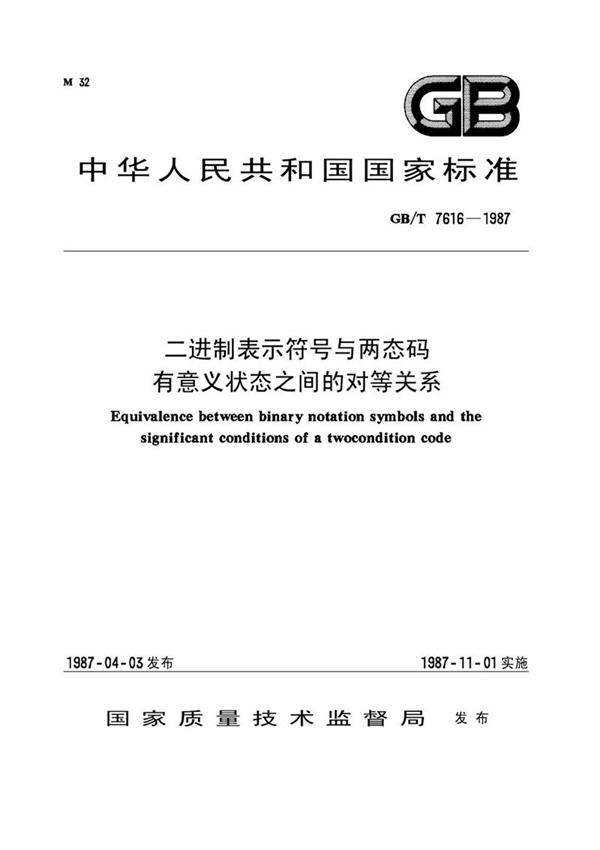 GB/T 7616-1987 二进制表示符号与两态码有意义状态之间的对等关系