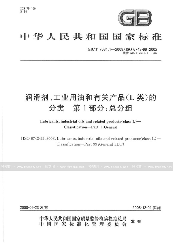 GB/T 7631.1-2008 润滑剂、工业用油和有关产品(L类)的分类  第1部分：总分组